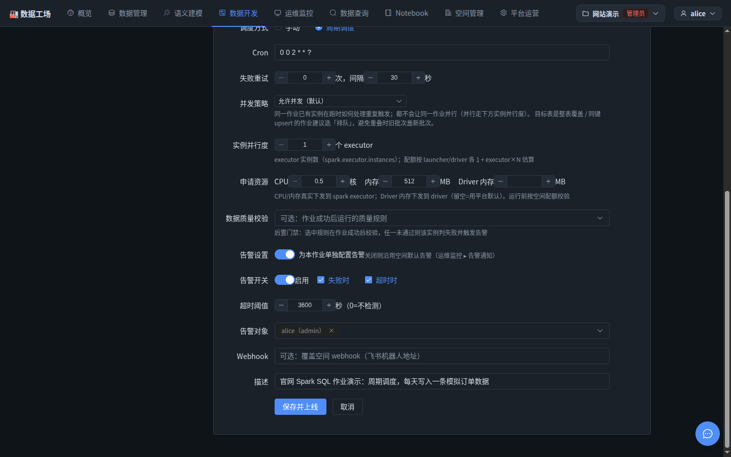 作业的周期调度与告警配置