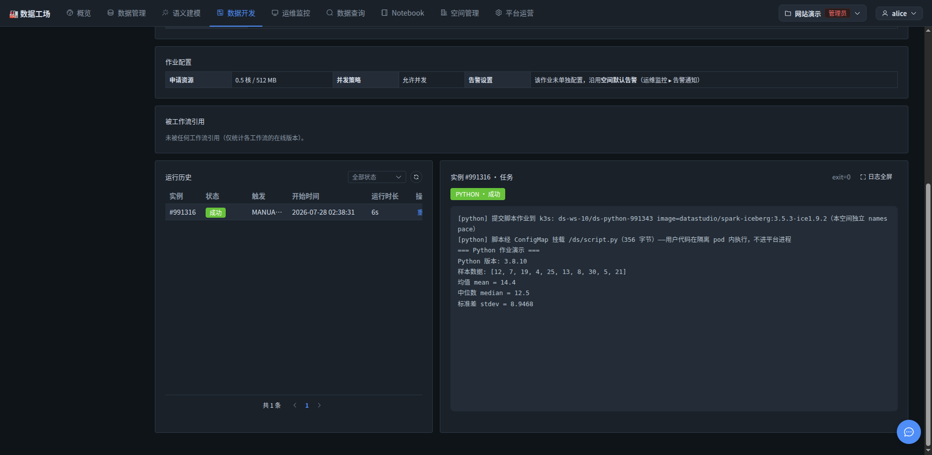 Python 作业运行成功,日志含统计计算结果
