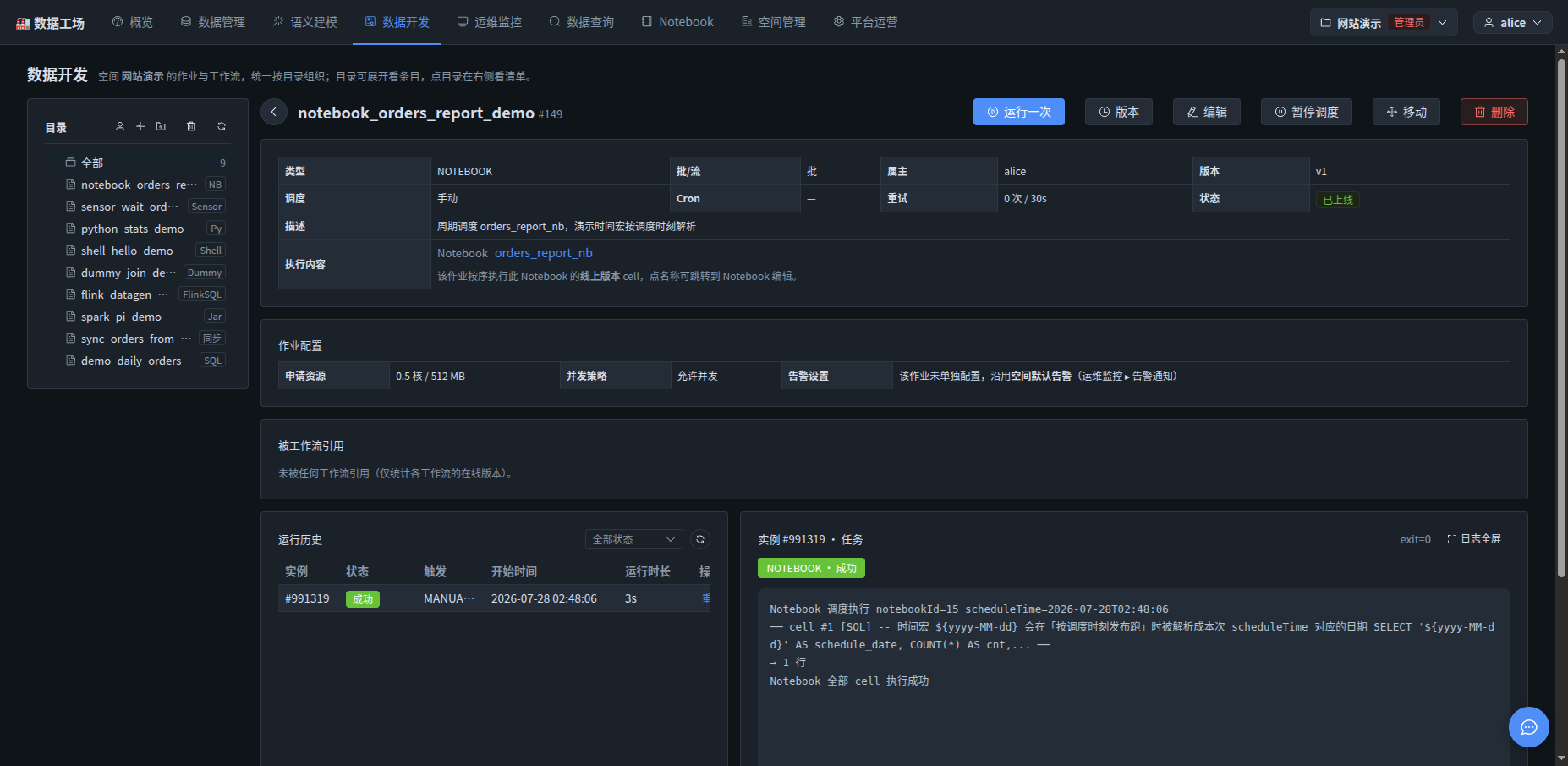 数据开发页 NOTEBOOK 类型作业 notebook_orders_report_demo 详情:执行内容链接到 orders_report_nb 并注明"按序执行此 Notebook 的线上版本 cell";Cron 调度、重试与告警沿用作业体系;运行历史一条成功实例,右侧任务日志逐 cell 记录执行(cell #1 [SQL] 时间宏按调度时刻解析,1 行,全部 cell 执行成功)