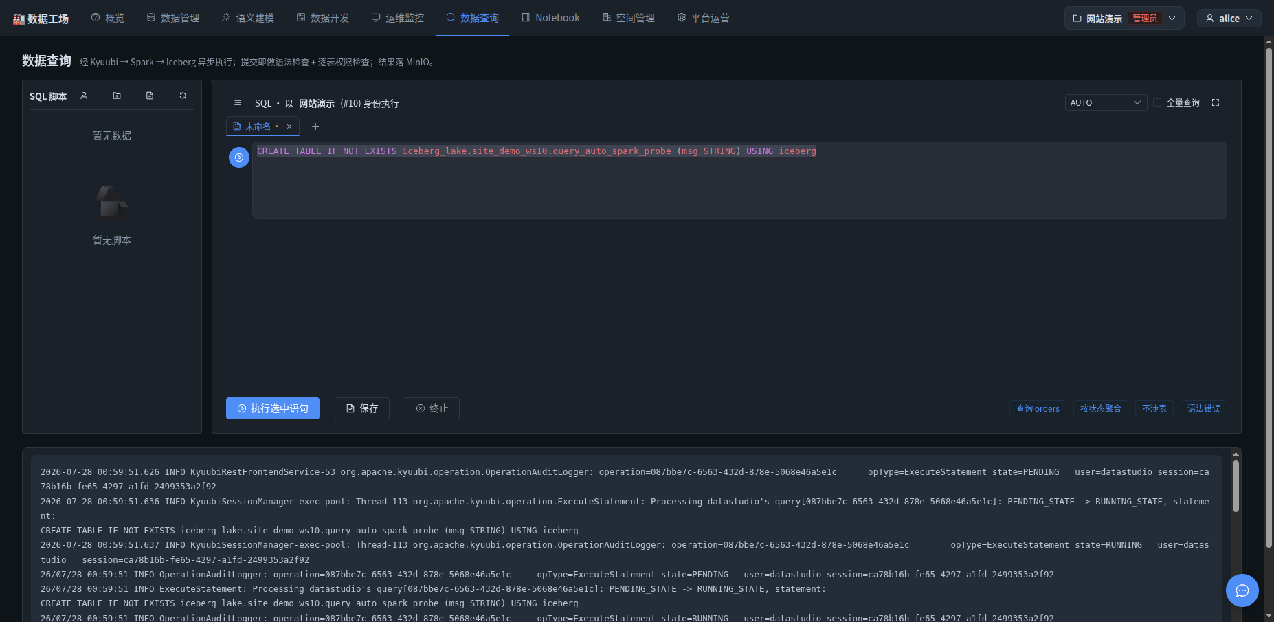 智能选路遇到建表这类写操作,自动换成 Spark 处理,执行记录含真实的 Kyuubi/Spark 作业提交