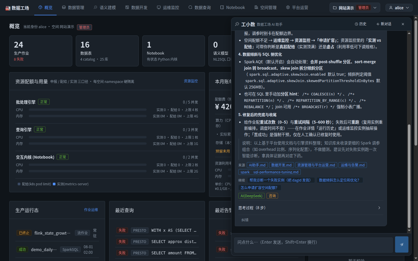 回答收尾:说明段写明"以上基于平台使用文档与引擎资料整理;知识库未收录更细的 Spark 调参组合,不做臆测",下方列出 AI助手.md、数据开发.md、资源管理与平台运营.md、运维与告警.md、spark sql-performance-tuning.md 五个来源 chip,以及"帮我诊断一个失败实例""数据倾斜怎么定位和优化"等继续建议